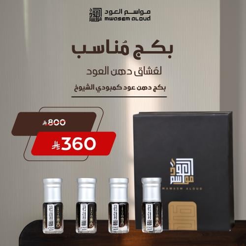 بكج دهن عود كمبودي الشيوخ