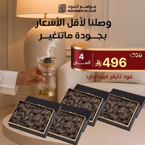 عود تايقر فيتنامي فاخر- 4 أثمان | البكج التوفيري