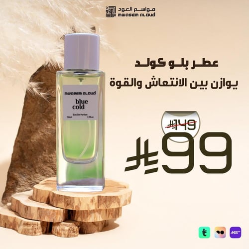 عطر بلو كولد عطر رجالي صيفي 50 مل