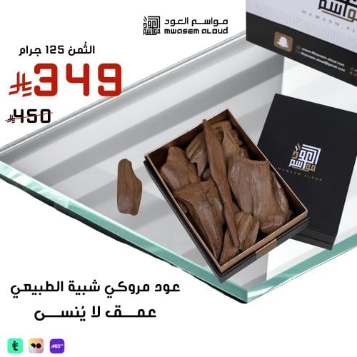 عود مروكي محسن شبيه الطبيعي