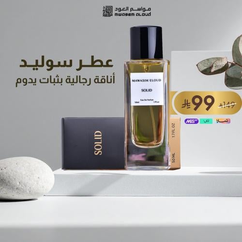 عطر سوليد الرجالي عطر خشبي بثبات قوي 50 مل