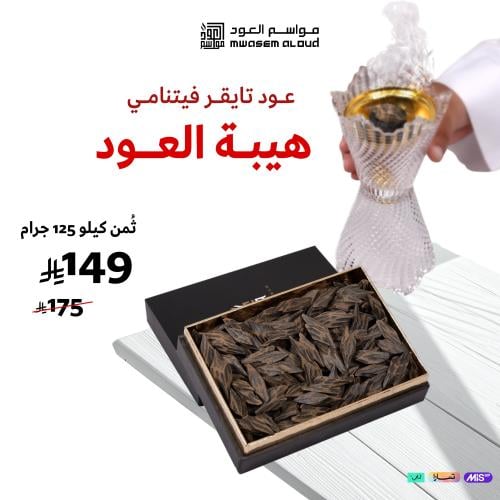 عود تايقر فيتنامي فاخر