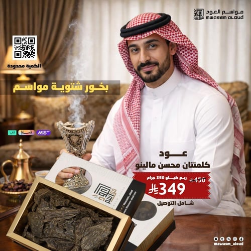 عود كلمنتان محسن مالينو ربع كيلو 250جرام