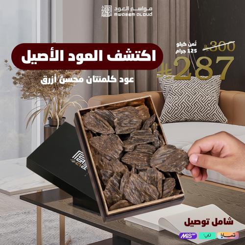 عود كلمنتان أزرق محسن