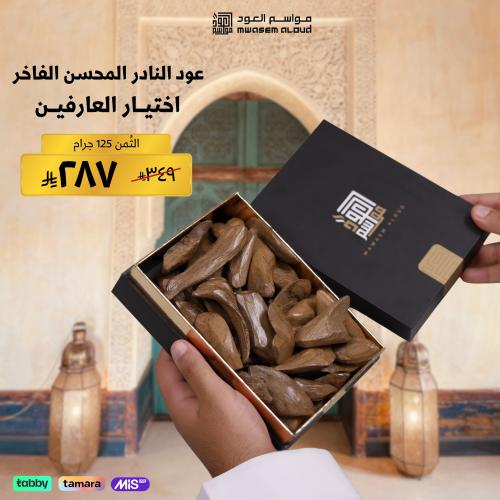 عود النادر المحسن الفاخر