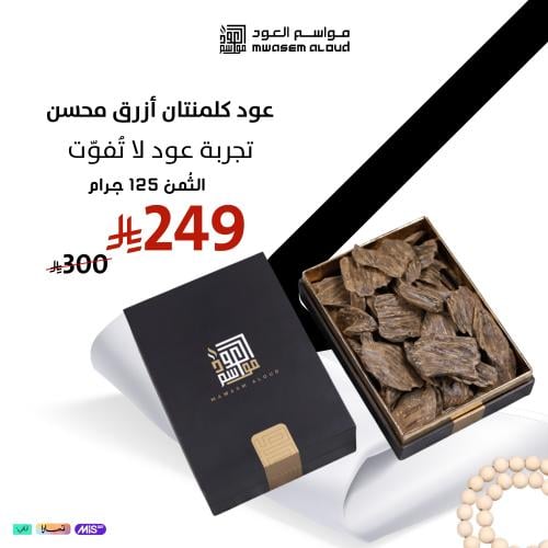 عود كلمنتان أزرق محسن