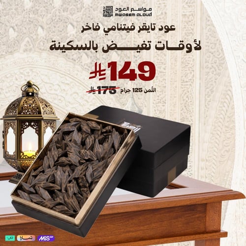 عود تايقر فيتنامي فاخر