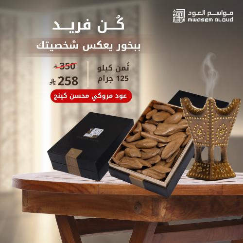 عود مروكي محسن كينج ثمن كيلو 125جرام