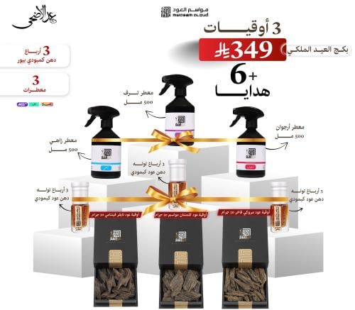 بكج العيد الفاخر