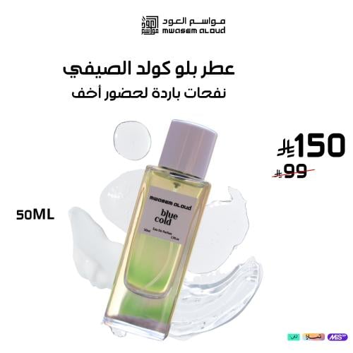 عطر بلو كولد عطر رجالي صيفي 50 مل