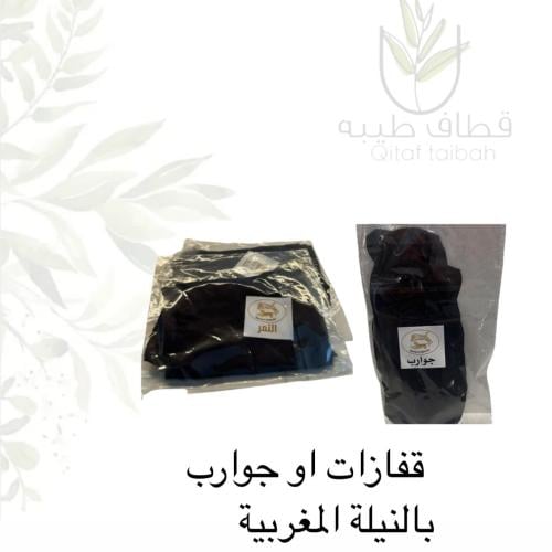 قفازات او جوارب النيلة المغربية