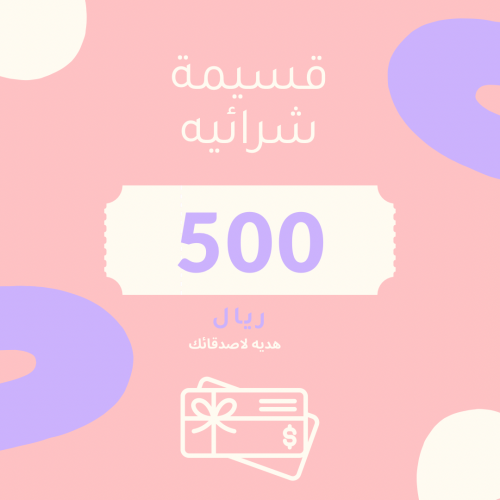 قسيمة شرائيه 500
