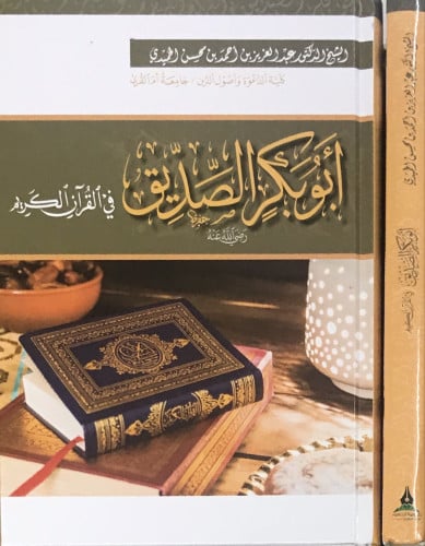 أبو بكر الصديق - رضي الله عنه - في القرآن الكريم