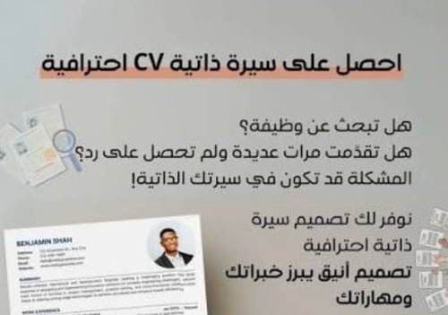 إنشاء سيرة ذاتية احترافية
