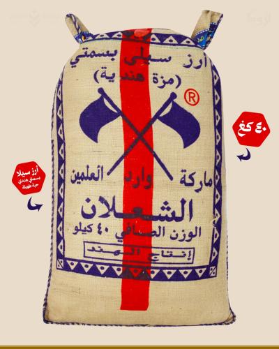 رز الشعلان العلمين مزة بسمتي هندي 40 كيلو