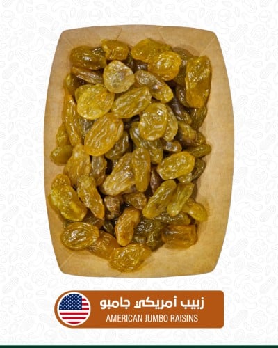زبيب أمريكي جامبو