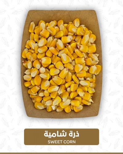 ذرة شامية 1 كغ