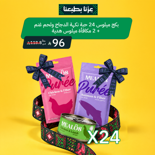 بكج ميلوس 24 حبة نكهة الدجاج ولحم غنم + 2 مكافأة م...
