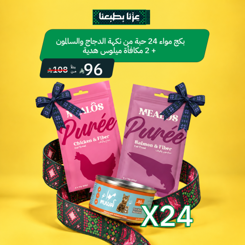 بكج مواء 24 حبة من نكهة الدجاج والسالمون + 2 مكافأ...