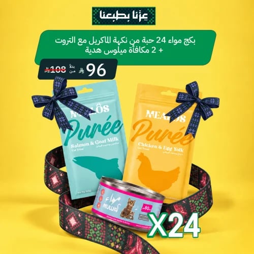 بكج مواء 24 حبة من نكهة الماكريل مع التروت + 2 مكا...