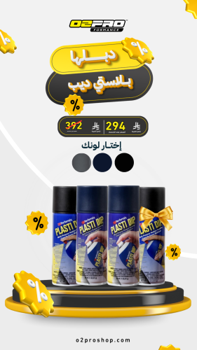 دبلها - بلاستي ديب