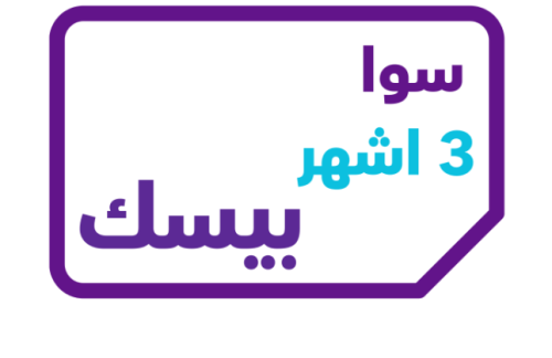 سوا بيسك 3 اشهر