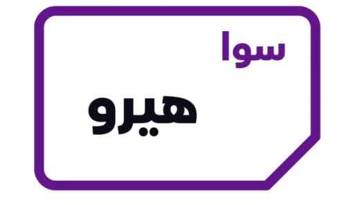 سوا هيرو المدمجة (شريحة جديدة)