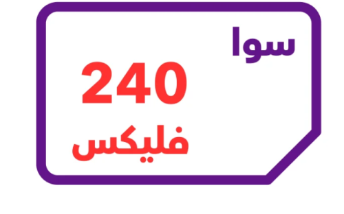 سوا فليكس 240