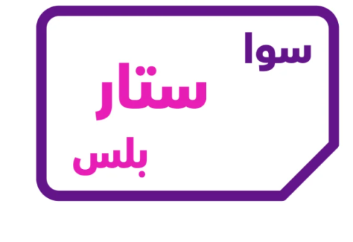 سوا ستار بلس المدمجة (شريحة جديدة)