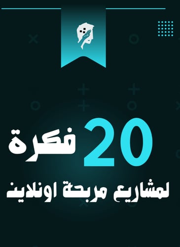 كتاب 20 فكرة لمشاريع مربحة اونلاين رقمي