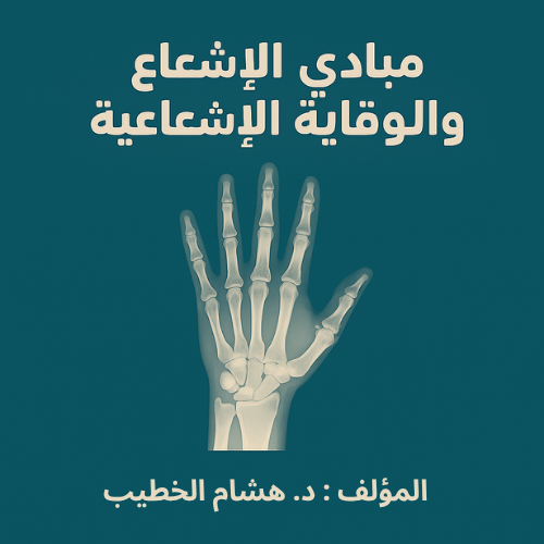 مبادي الإشعاع و الوقاية الإشعاعية