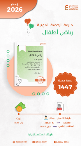 ملزمة الرخصة المهنية رياض أطفال pdf