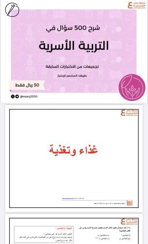 شرح 500 سؤال في التربية الأسرية pdf