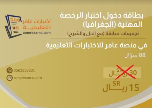 اختبار تجميعات الرخصة المهنية جغرافيا نموذج B