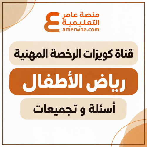 قناة الكويزات ( بوتات ) على التلجرام أسئلة الرخصة...