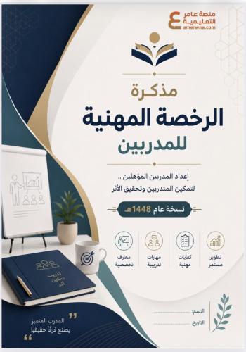 ملزمة الرخصة المهنية للمدربين pdf