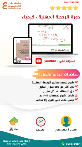 دورة الرخصة المهنية كيمياء - فيديو