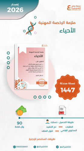ملزمة الرخصة المهنية أحياء pdf