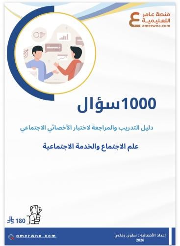 ملزمة 1000 سؤال - تدريب لاختبار الأخصائي الاجتماعي...
