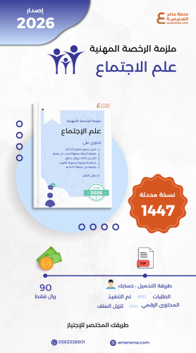 ملزمة الرخصة المهنية علم اجتماع pdf