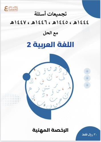 تجميعات أسئلة الرخصة المهنية اللغة العربية 2 pdf