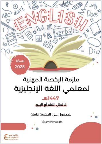 بكج الرخصة المهنية اللغة الإنجليزية 1 و 2 ( الحقيب...