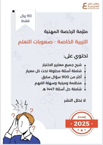 ملزمة الرخصة المهنية التربية الخاصة - صعوبات التعل...