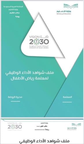ملف شواهد الأداء الوظيفي ( لمعلمات رياض الأطفال )...