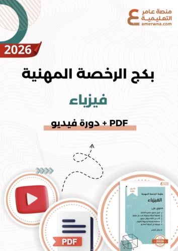 بكج الرخصة المهنية فيزياء (ملزمة pdf + الدورة فيدي...