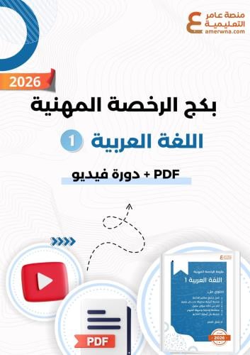 بكج الرخصة المهنية اللغة العربية 1 ( ملزمة pdf + ا...