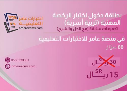 اختبار تجميعات الرخصة المهنية التربية الأسرية نموذ...