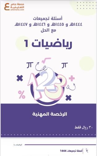 تجميعات أسئلة الرخصة المهنية رياضيات 1