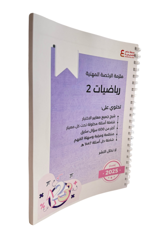 ملزمة الرياضيات 2 ورقي ملون