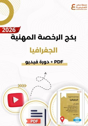 بكج الرخصة المهنية الجغرافيا ( ملزمة pdf + الدورة...